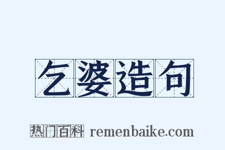 乞婆造句是什么意思的图片